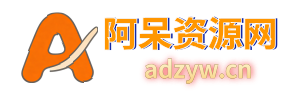 阿呆资源网