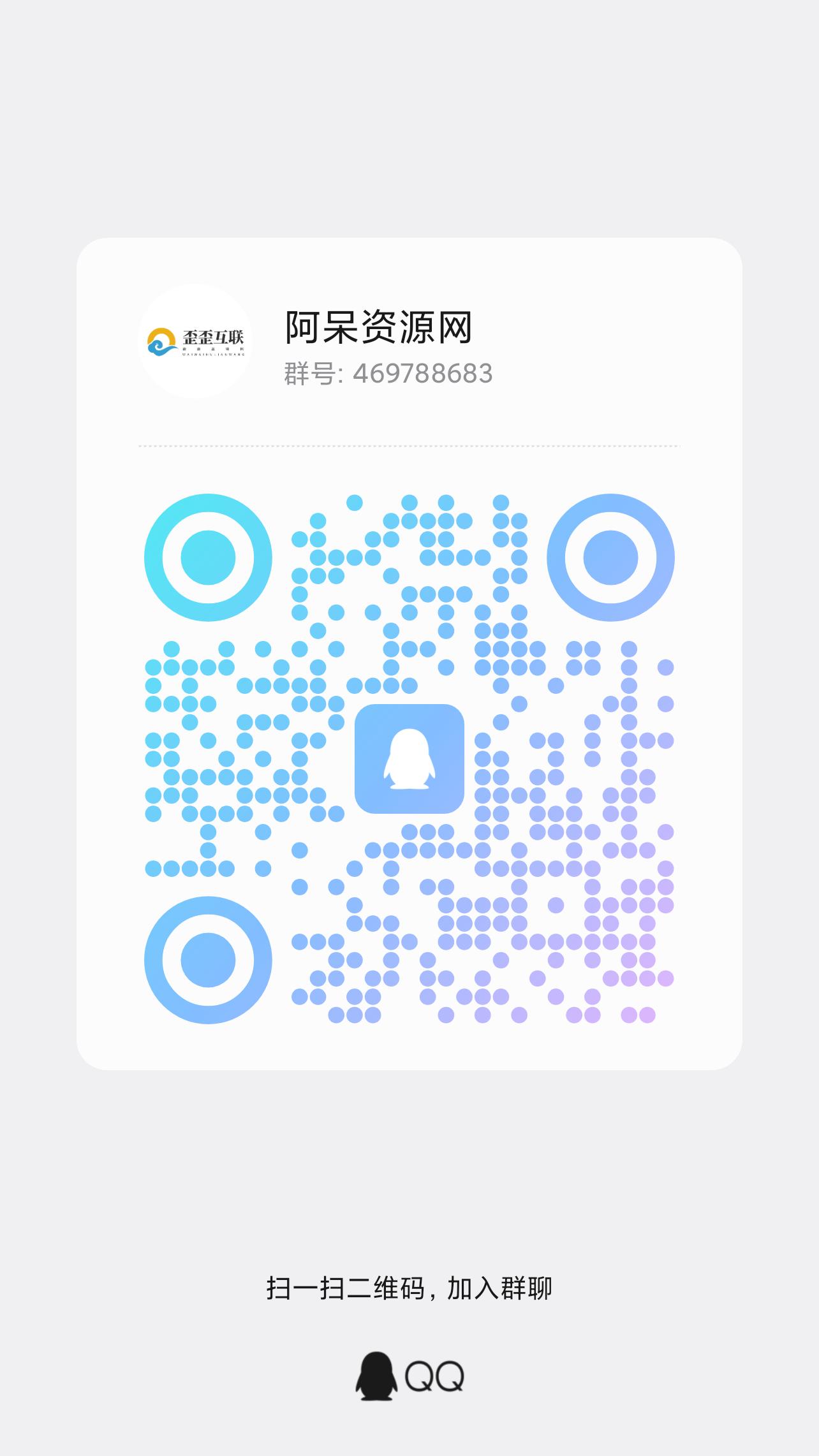 扫码加QQ群-阿呆资源网
